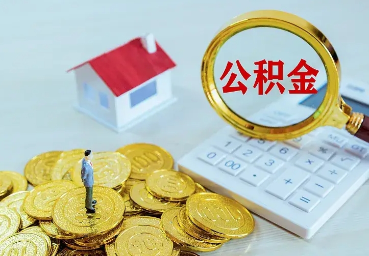 兴安盟本地人怎么把公积金取出来（兴安盟本地人的公积金能取出来吗）
